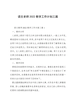 语文老师2022教学工作计划三篇