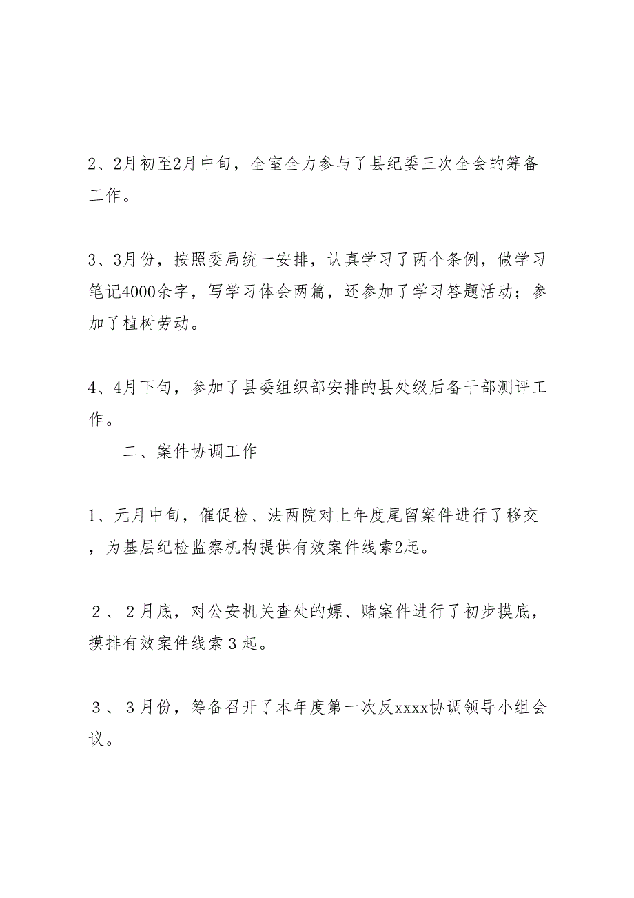 纪检案协室关于半年工作总结_第2页