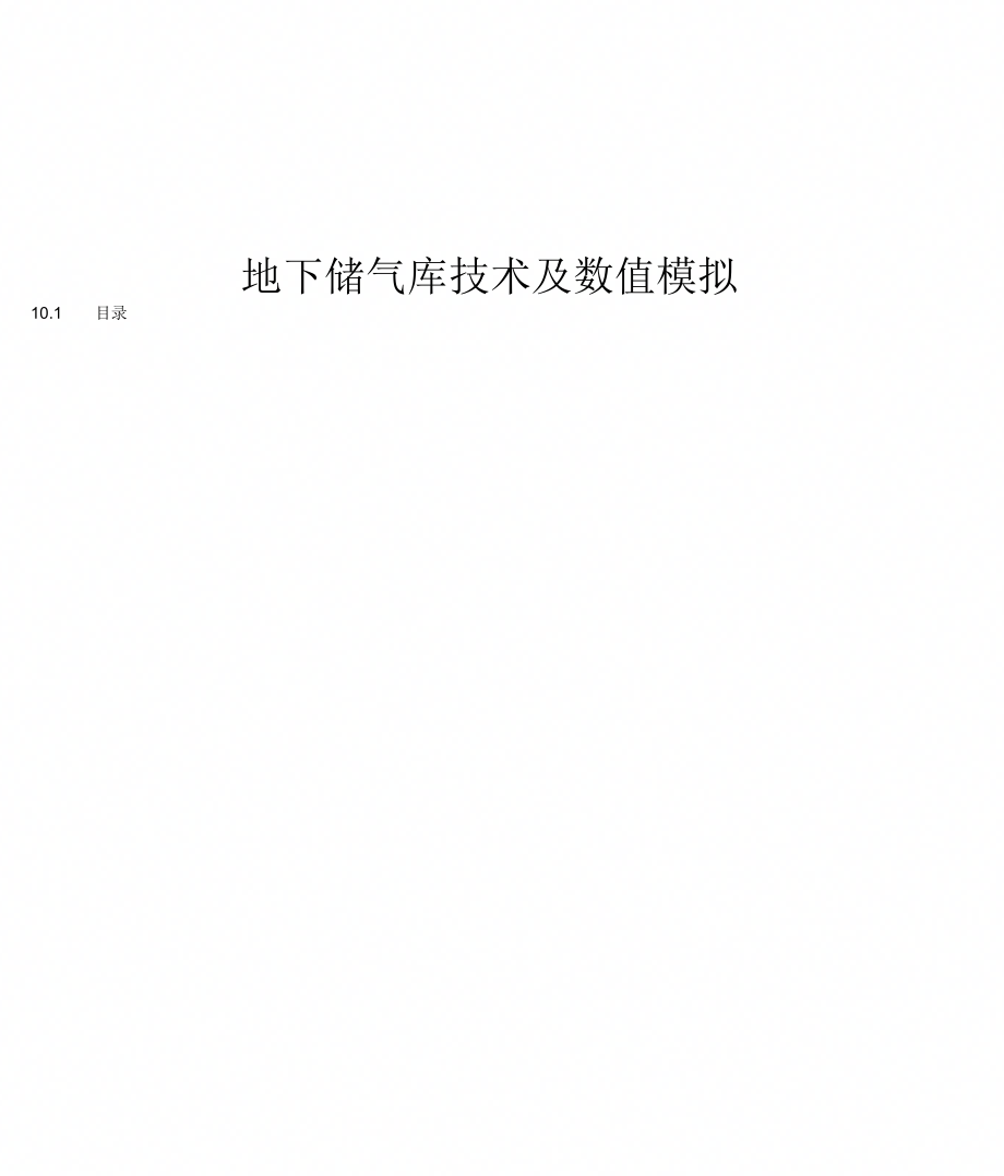 地下储气库技术及数值模拟_第1页