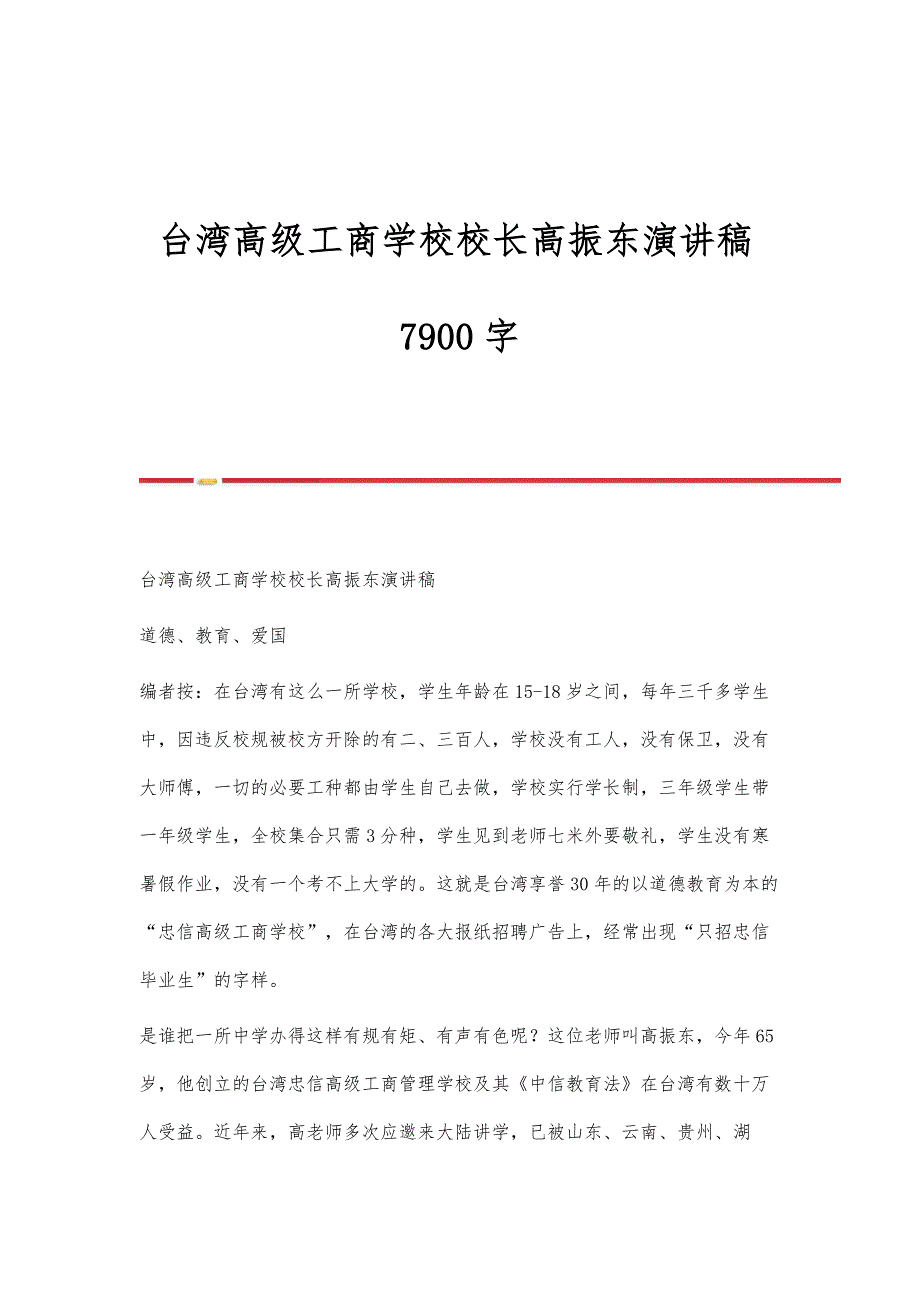台湾高级工商学校校长高振东演讲稿7900字_第1页