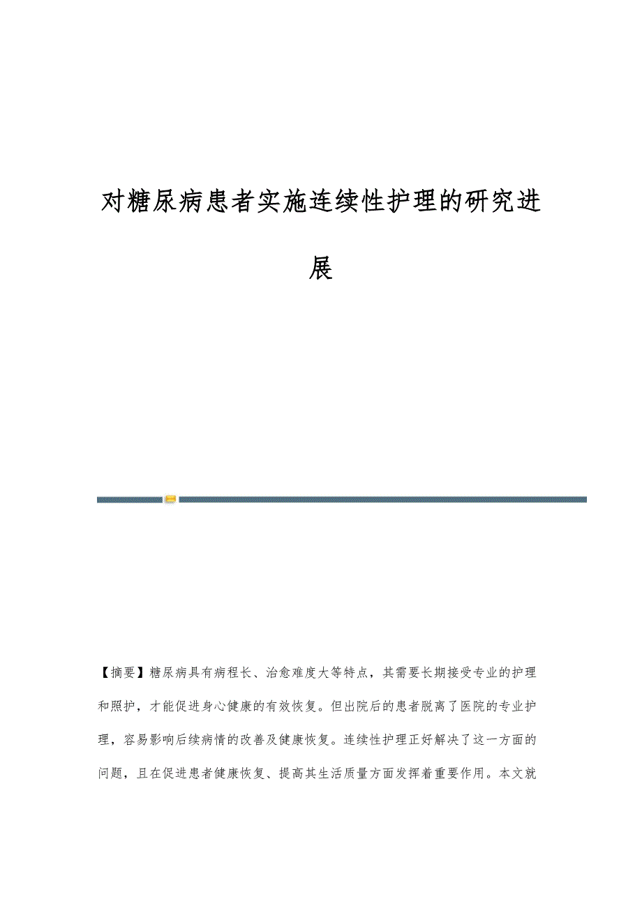 对糖尿病患者实施连续性护理的研究进展_第1页