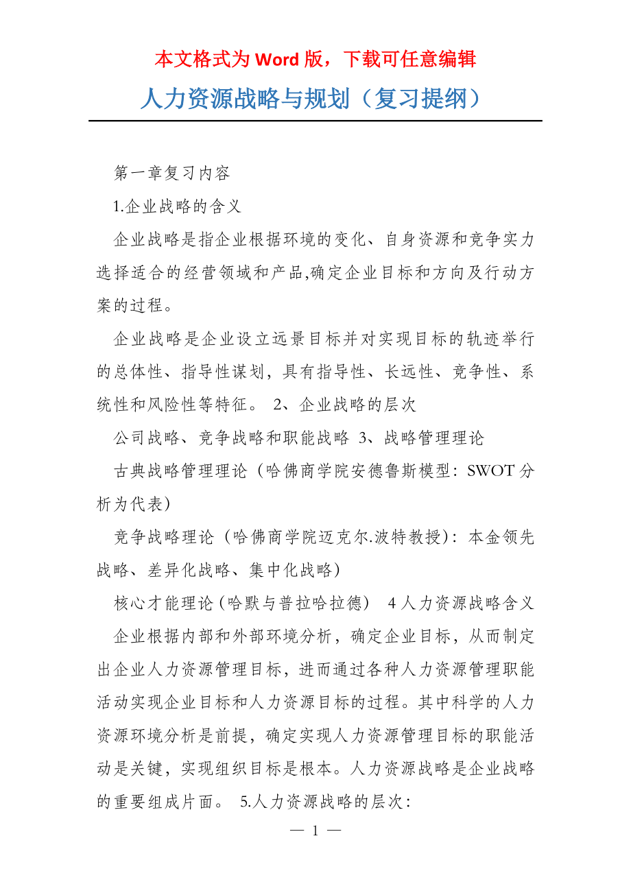 人力资源战略与规划（复习提纲）_第1页