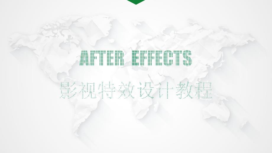 《After-Effects影视特效设计教程(第三版)》教学课件—第1章-入门_第1页