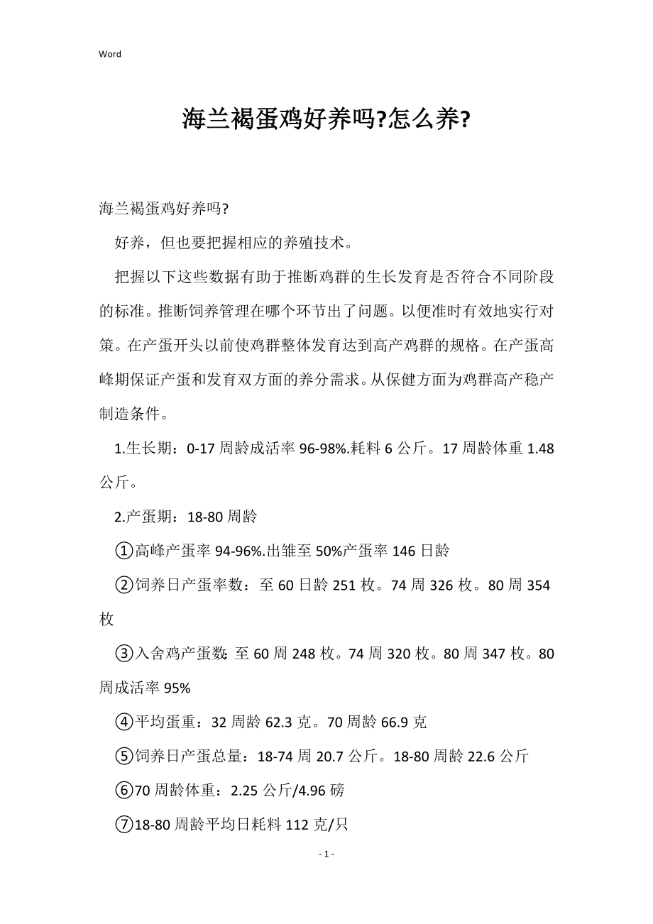 海兰褐蛋鸡好养吗-怎么养-_第1页