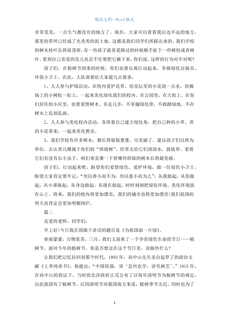 2021年植树节宣传演讲稿范文三篇_第2页