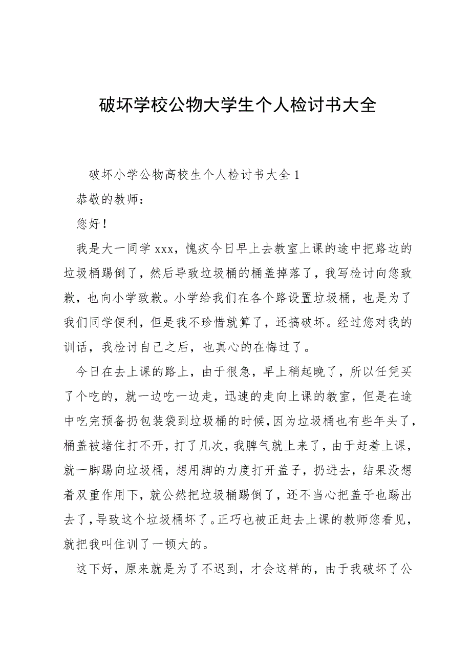 破坏学校公物大学生个人检讨书大全_第1页