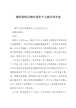 破坏学校公物大学生个人检讨书大全