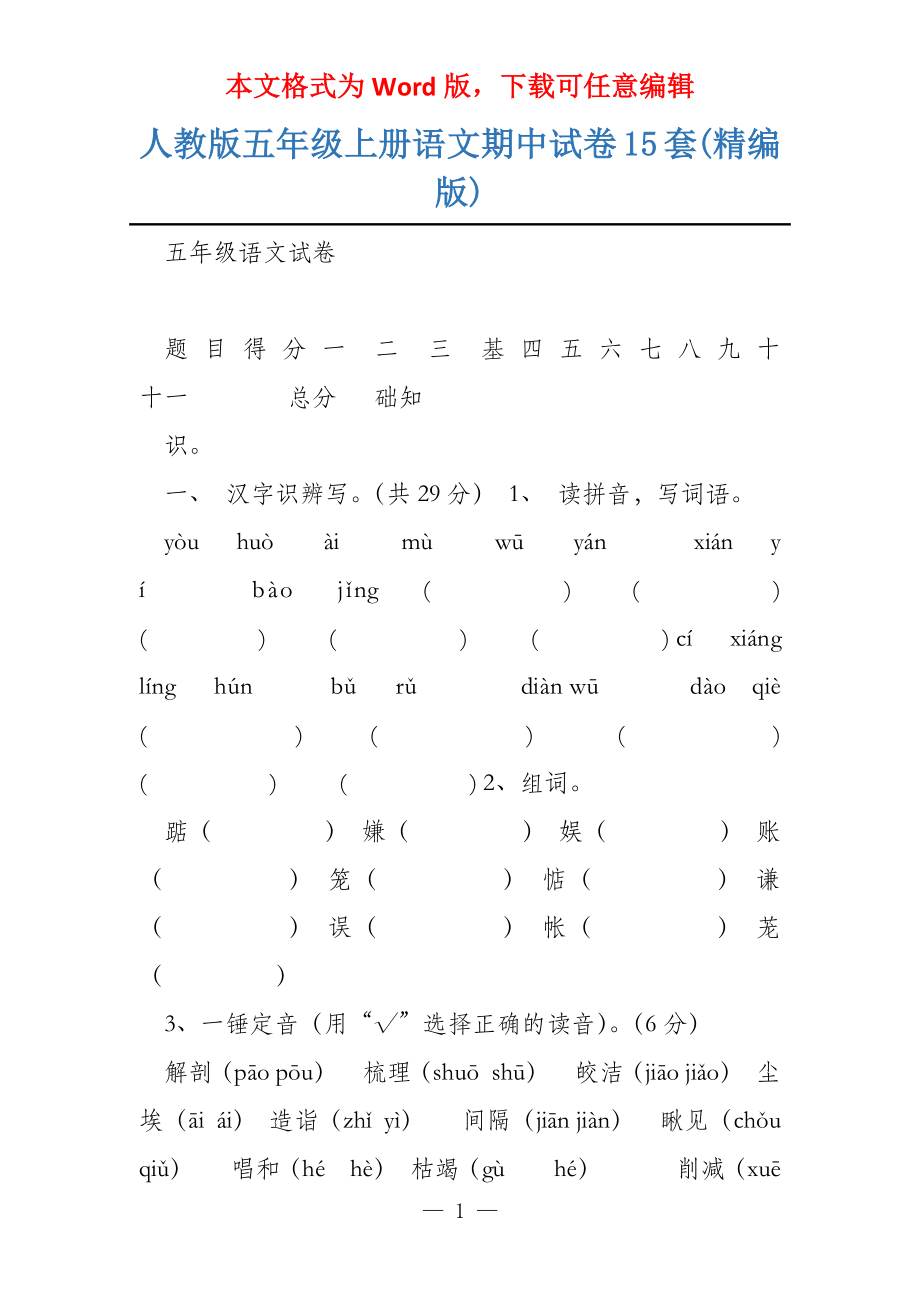 人教版五年级上册语文期中试卷15套(精编版)_第1页