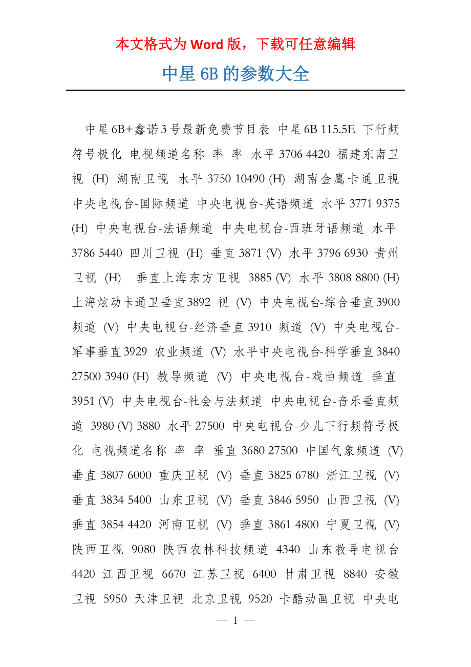 中星6B的参数大全_第1页