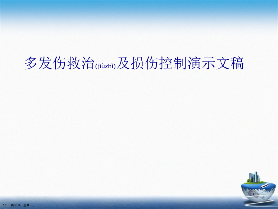 多发伤救治及损伤控制演示文稿_第1页