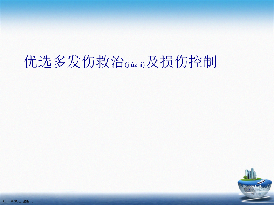 多发伤救治及损伤控制演示文稿_第2页