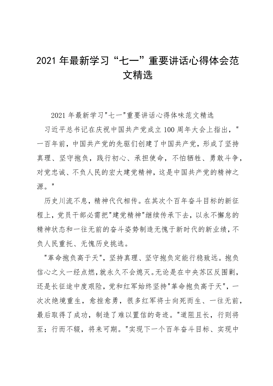 2021年最新学习“七一”重要讲话心得体会范文精选_第1页