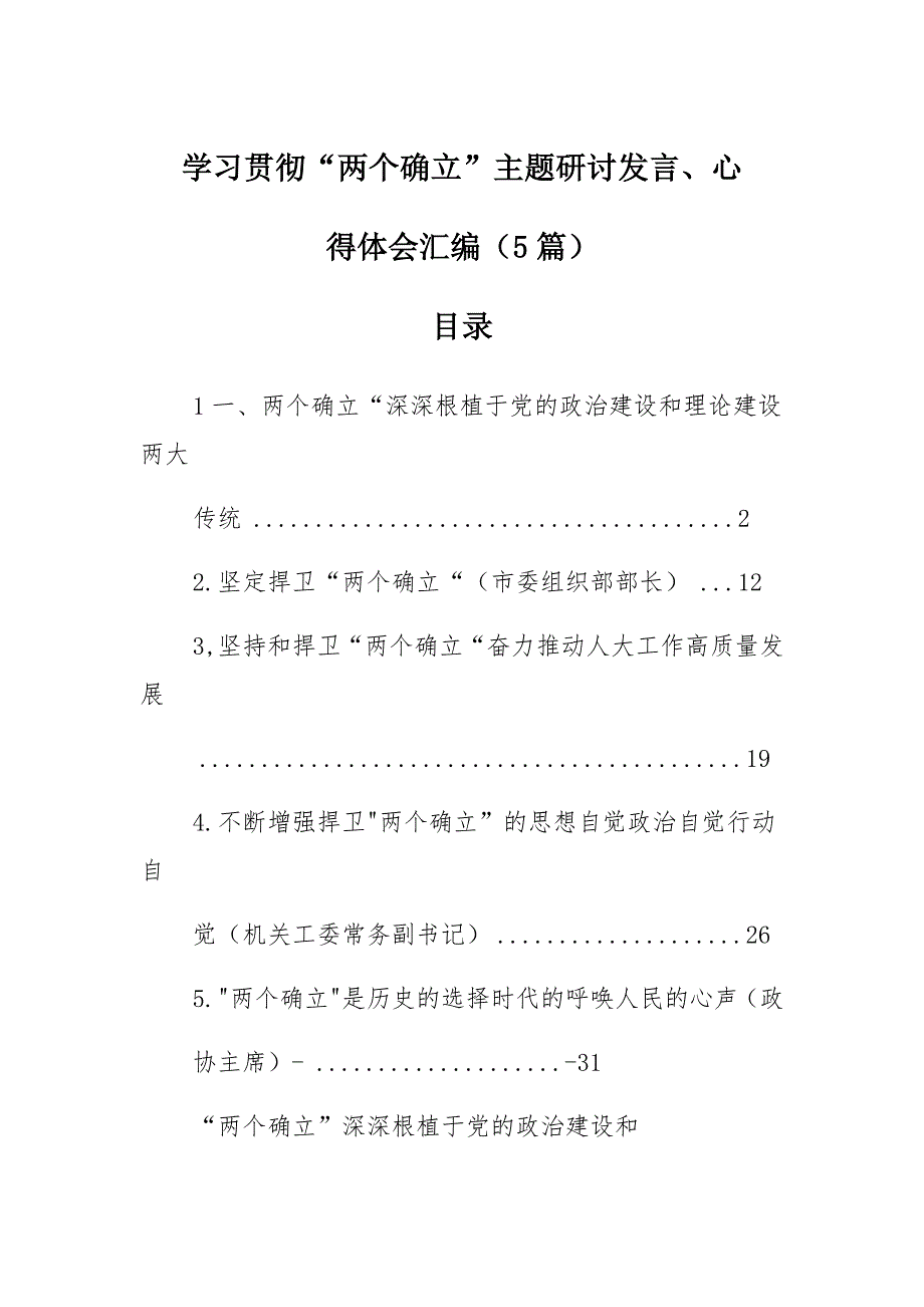 学习贯彻“两个确立”主题研讨发言、心得体会汇编（合篇）_第1页