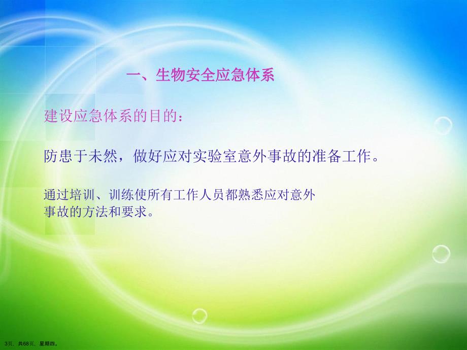 实验室生物安全应急体系与意外事故应对详解演示文稿_第3页