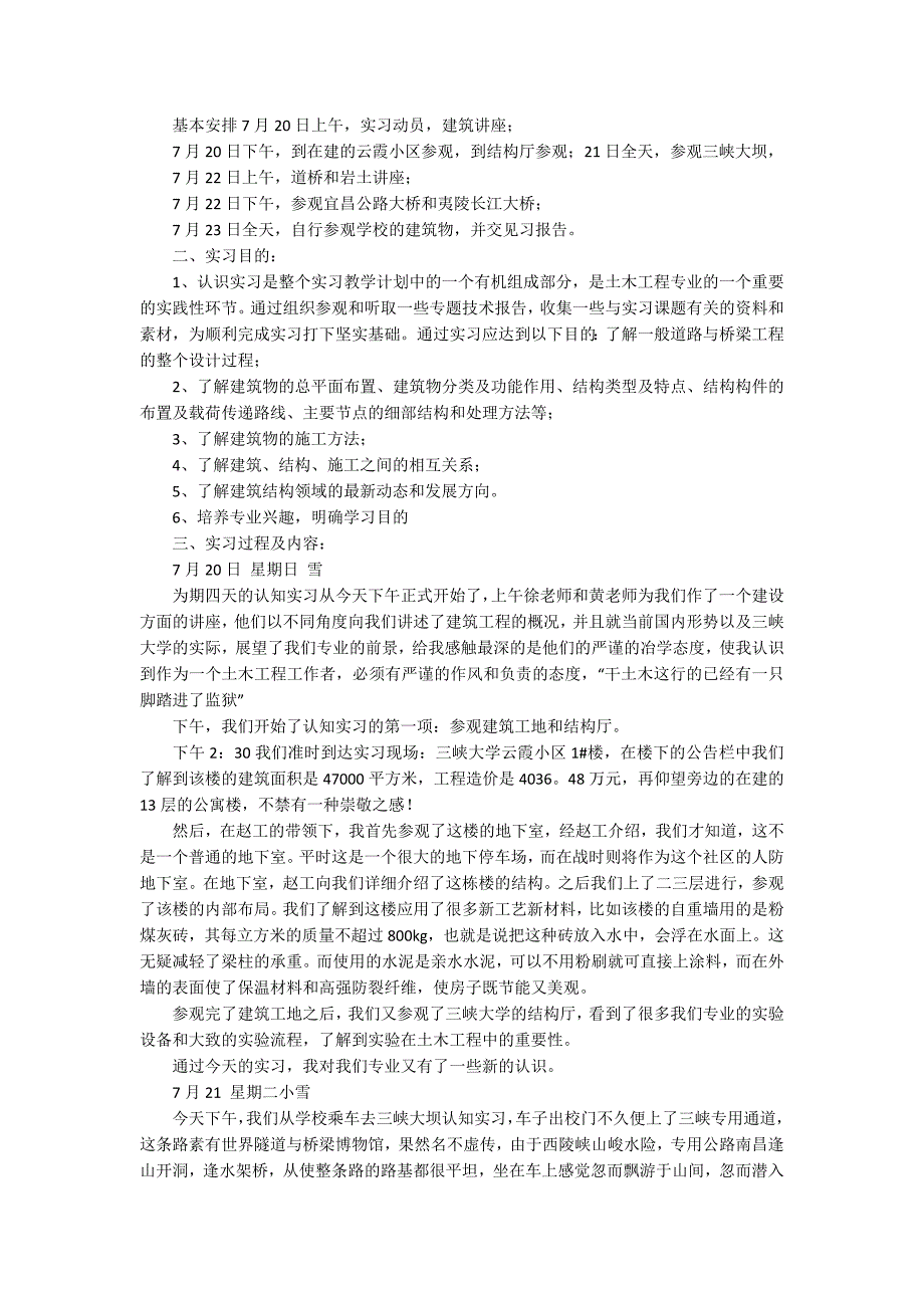 实用的土木类实习报告集合六篇_第3页