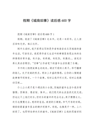 假期《城南旧事》读后感600字