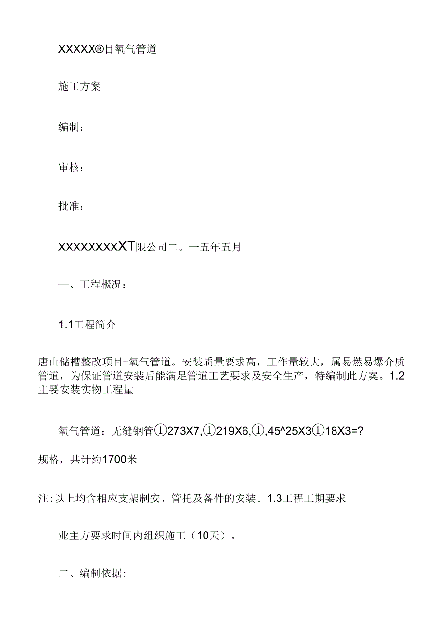 氧气管道施工方案精样本_第2页