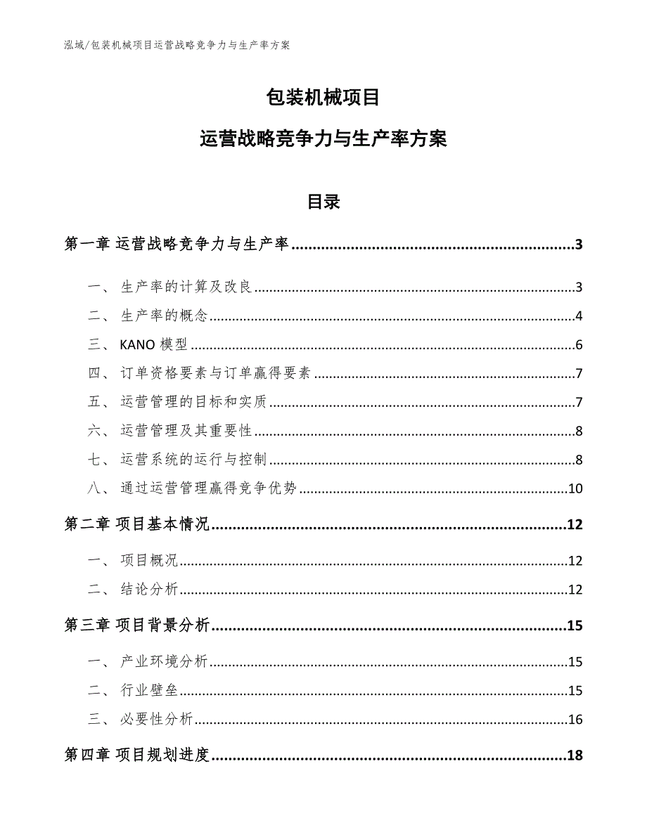 包装机械项目运营战略竞争力与生产率方案（参考）_第1页