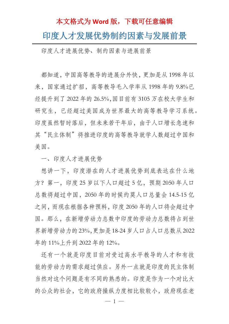 印度人才发展优势制约因素与发展前景_第1页