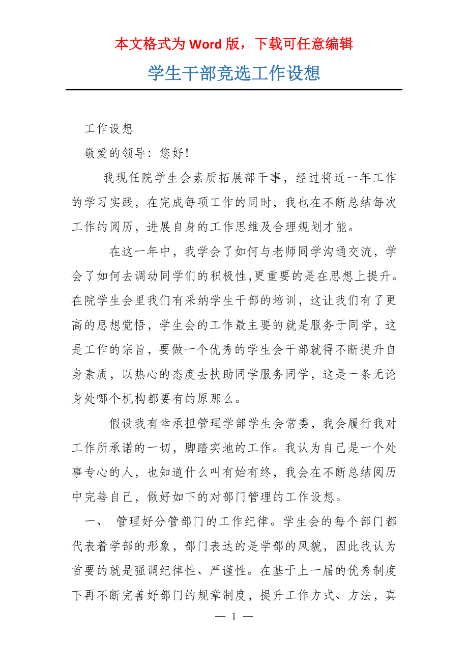 学生干部竞选工作设想_第1页