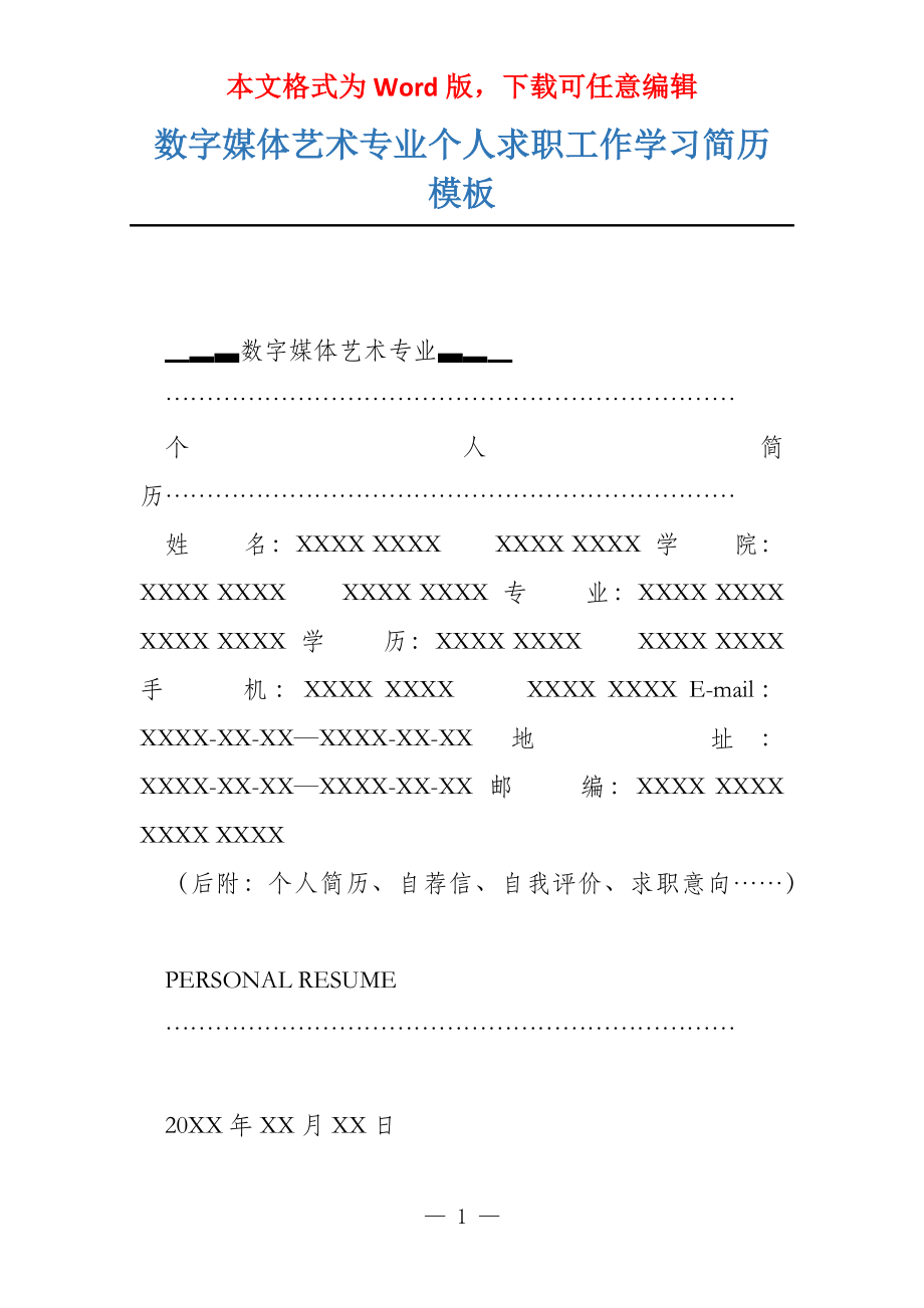 数字媒体艺术专业个人求职工作学习简历模板_第1页