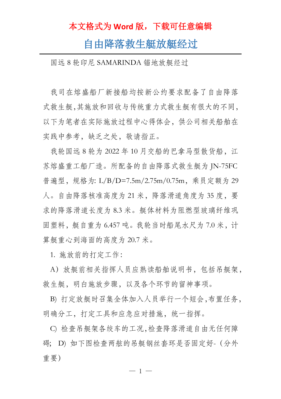 自由降落救生艇放艇经过_第1页