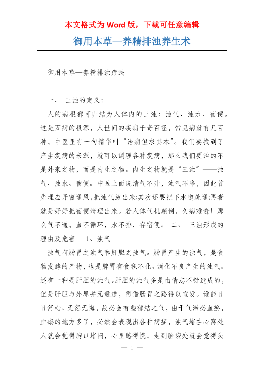 御用本草—养精排浊养生术_第1页