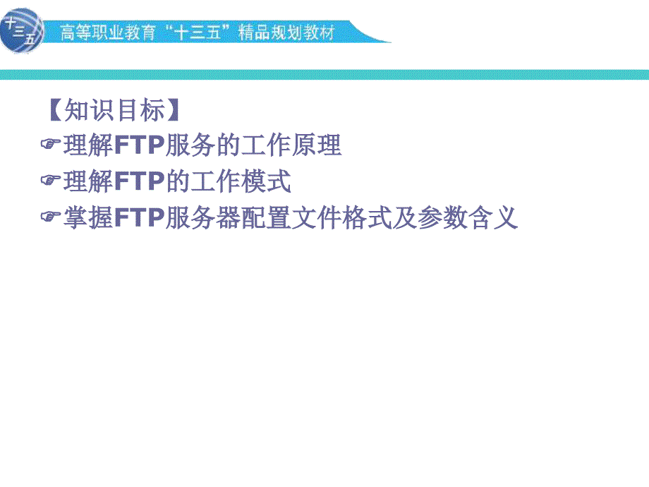 《Linux系统与应用》教学课件—11架设FTP服务器_第2页