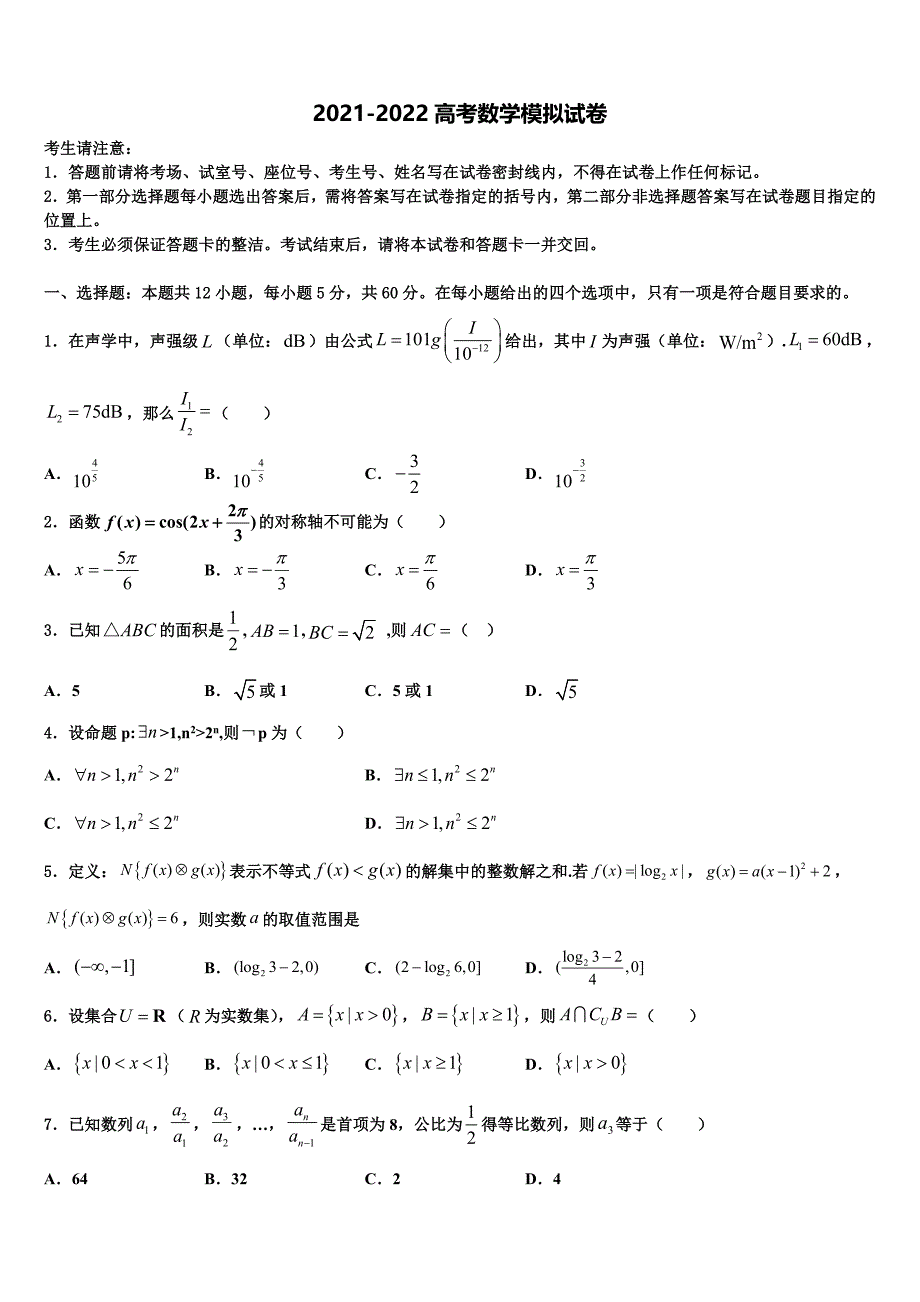 河南省周口市项城三高2021-2022学年高三第二次模拟考试数学试卷含解析_第1页