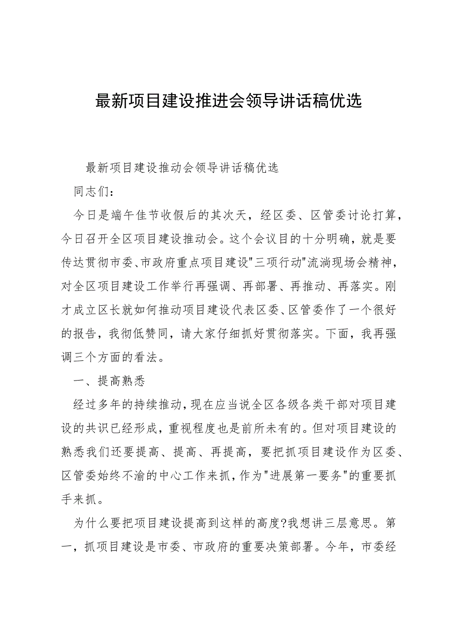 最新项目建设推进会领导讲话稿优选_第1页