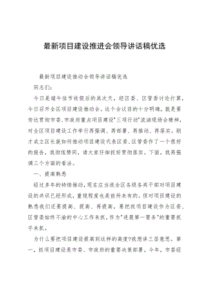 最新项目建设推进会领导讲话稿优选