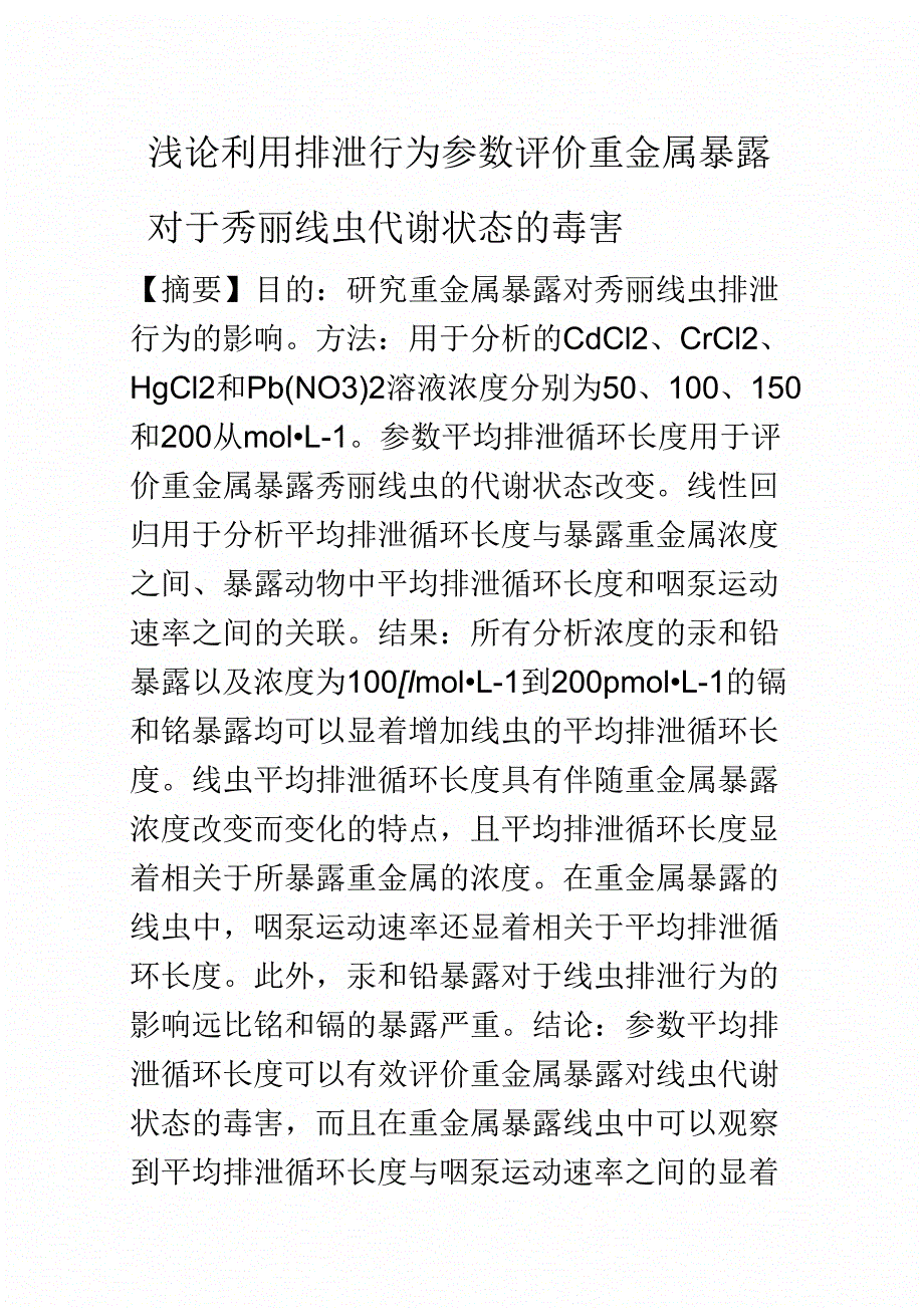 浅论利用排泄行为参数评价重金属暴露对于秀丽线虫代谢状态的毒害_第1页