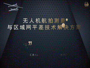 无人机航拍测量与区域网平差技术解决