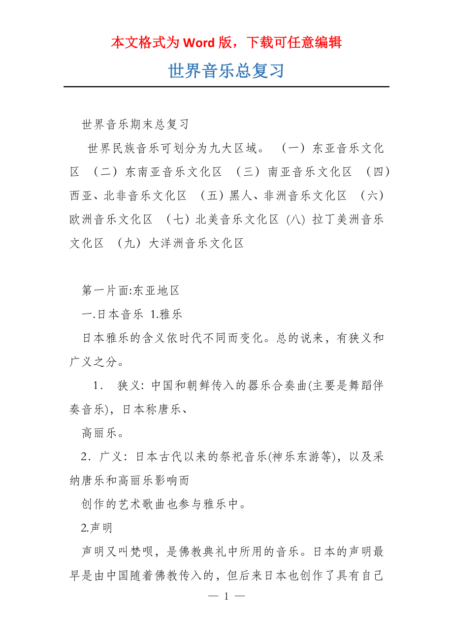 世界音乐总复习_第1页
