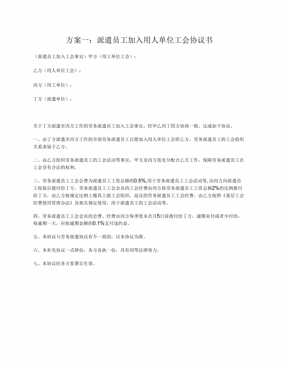 派遣员工加入工会协议(四方协议)_第1页