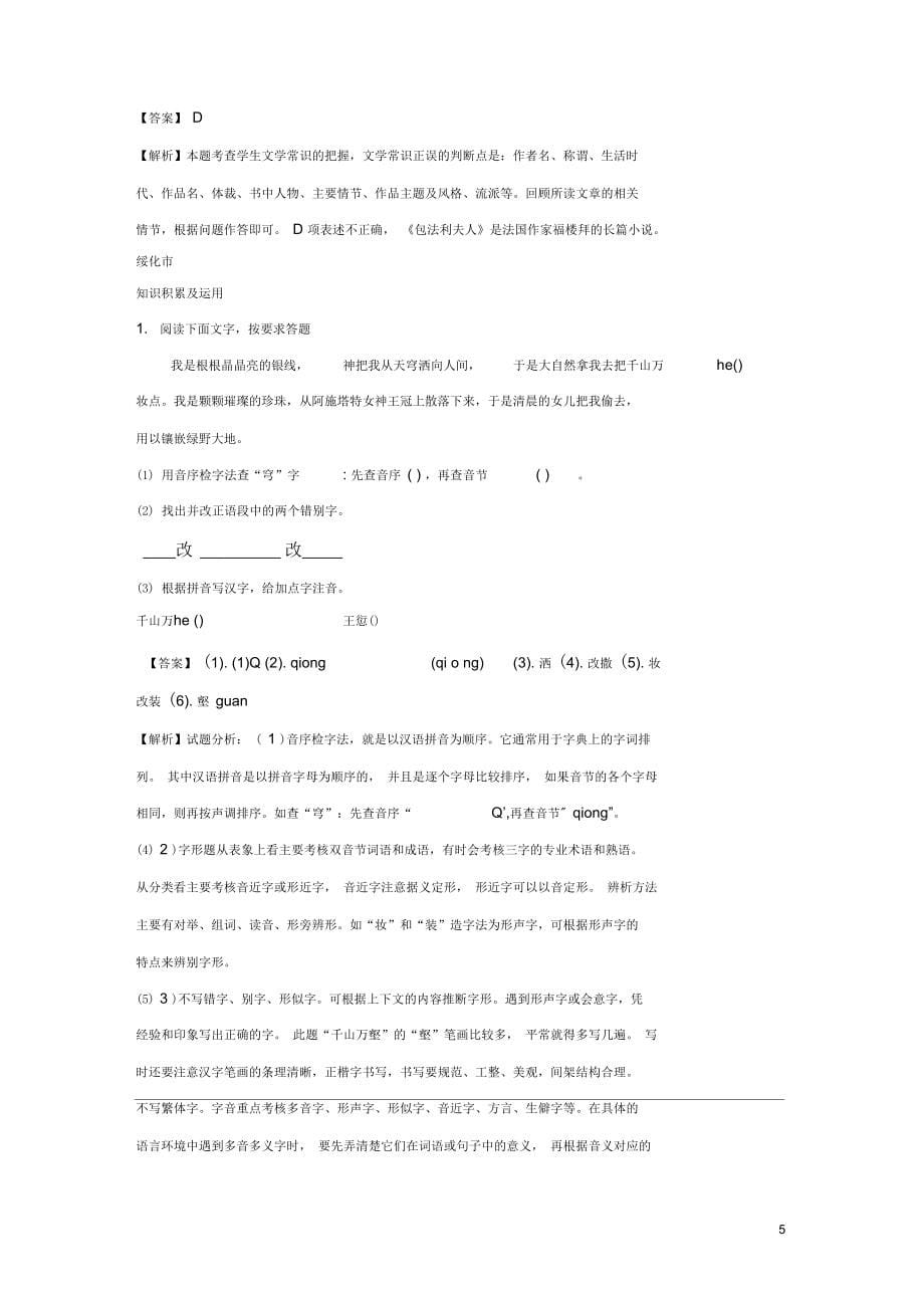 黑龙江省部分地市中考语文真题精选汇编基础知识专题(含解析)_第5页