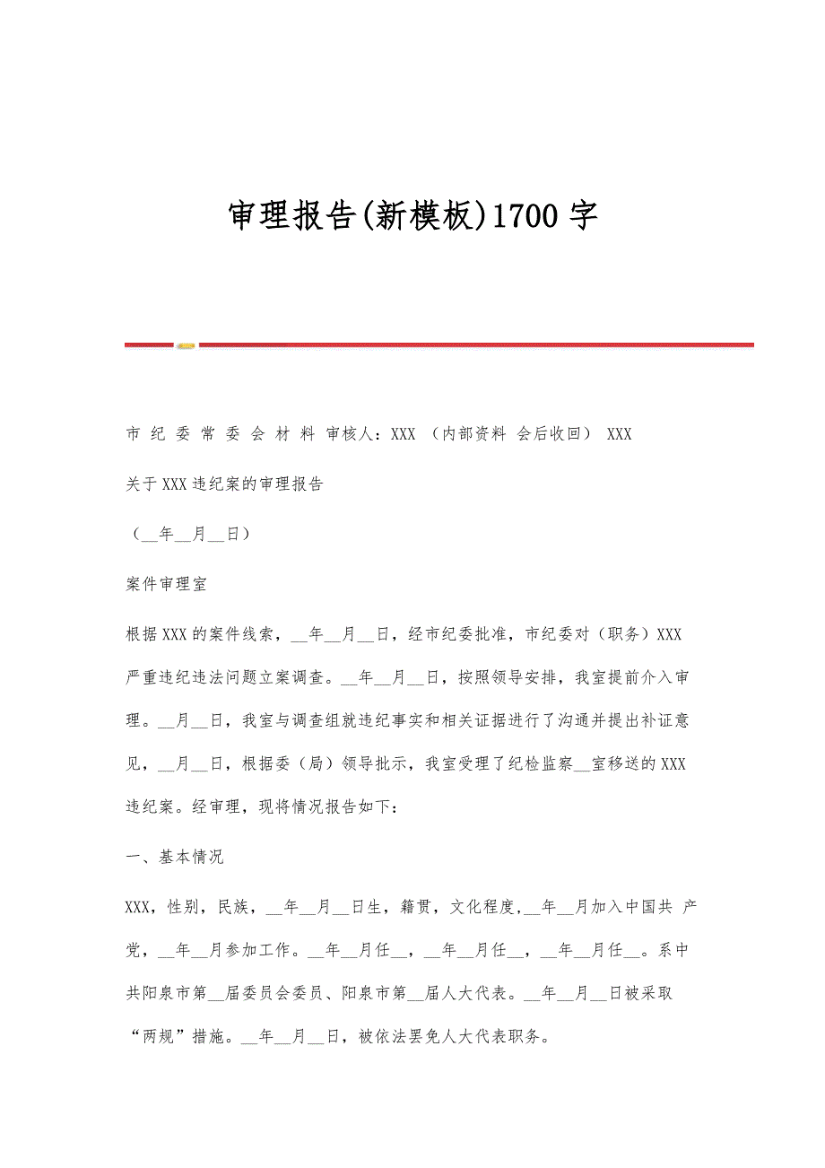 审理报告(新模板)1700字_第1页