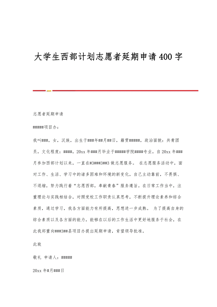 大学生西部计划志愿者延期申请400字_第1页