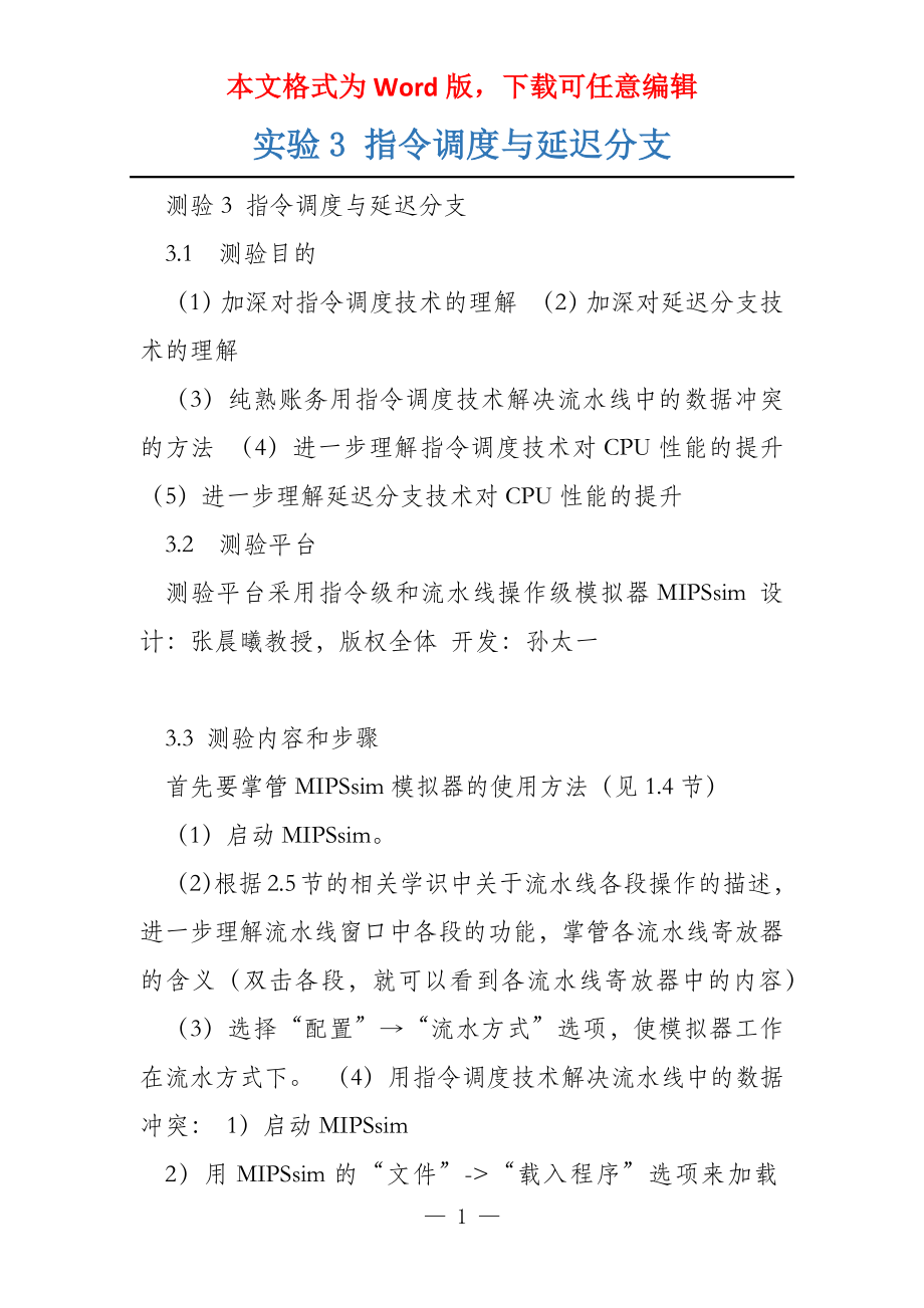 实验3 指令调度与延迟分支_第1页