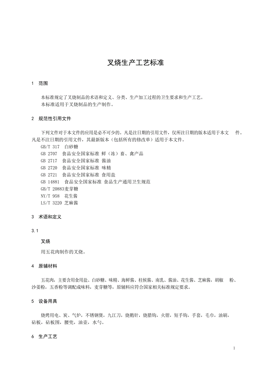 烹饪企业叉烧生产工艺标准_第2页