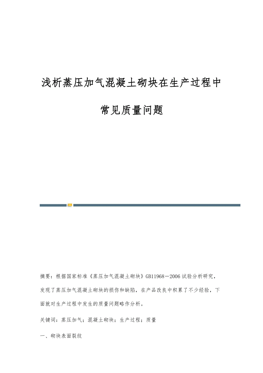 浅析蒸压加气混凝土砌块在生产过程中常见质量问题_第1页