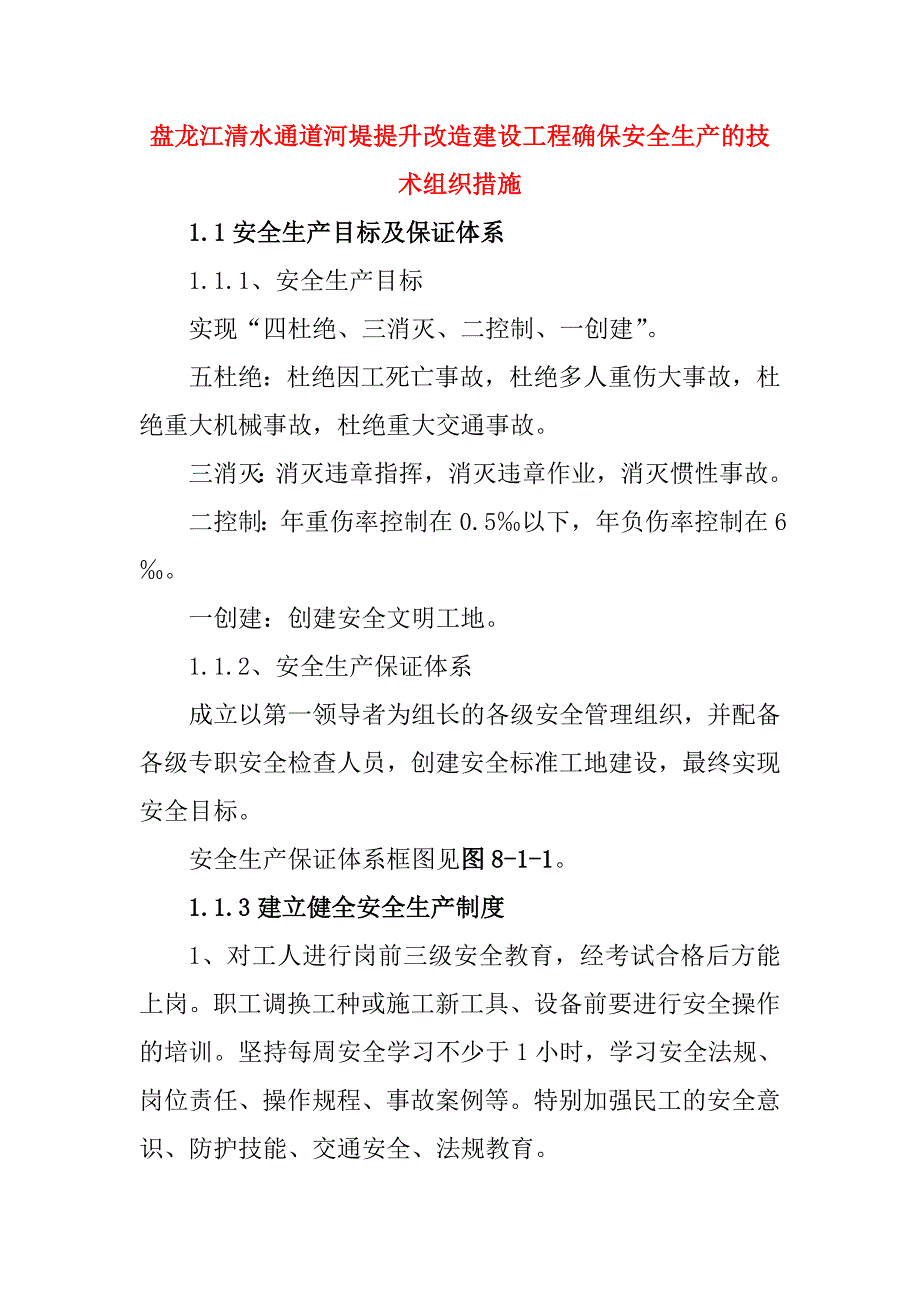 盘龙江清水通道河堤提升改造建设工程确保安全生产的技术组织措施_第1页