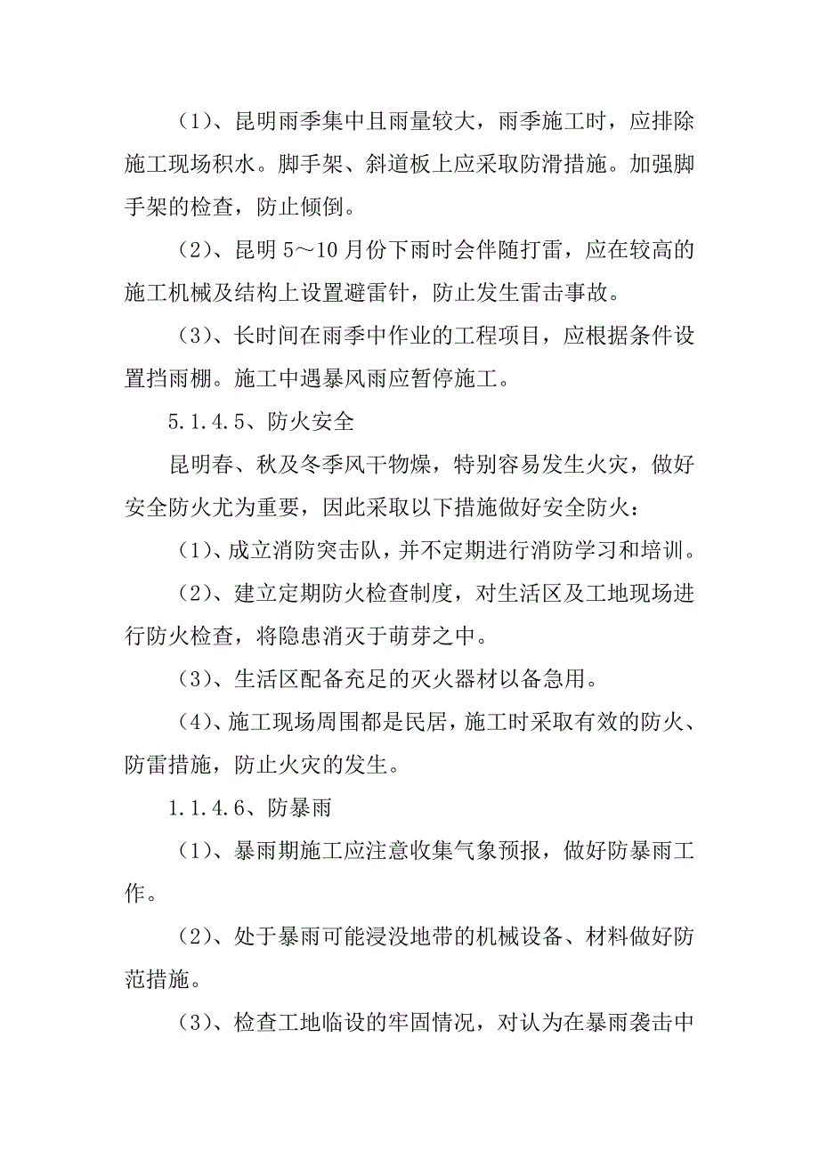 盘龙江清水通道河堤提升改造建设工程确保安全生产的技术组织措施_第4页