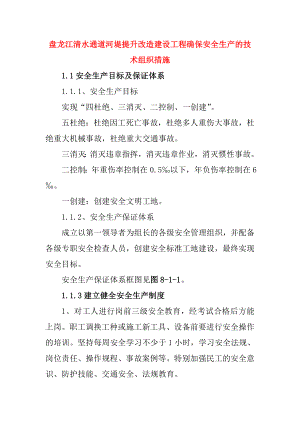 盘龙江清水通道河堤提升改造建设工程确保安全生产的技术组织措施