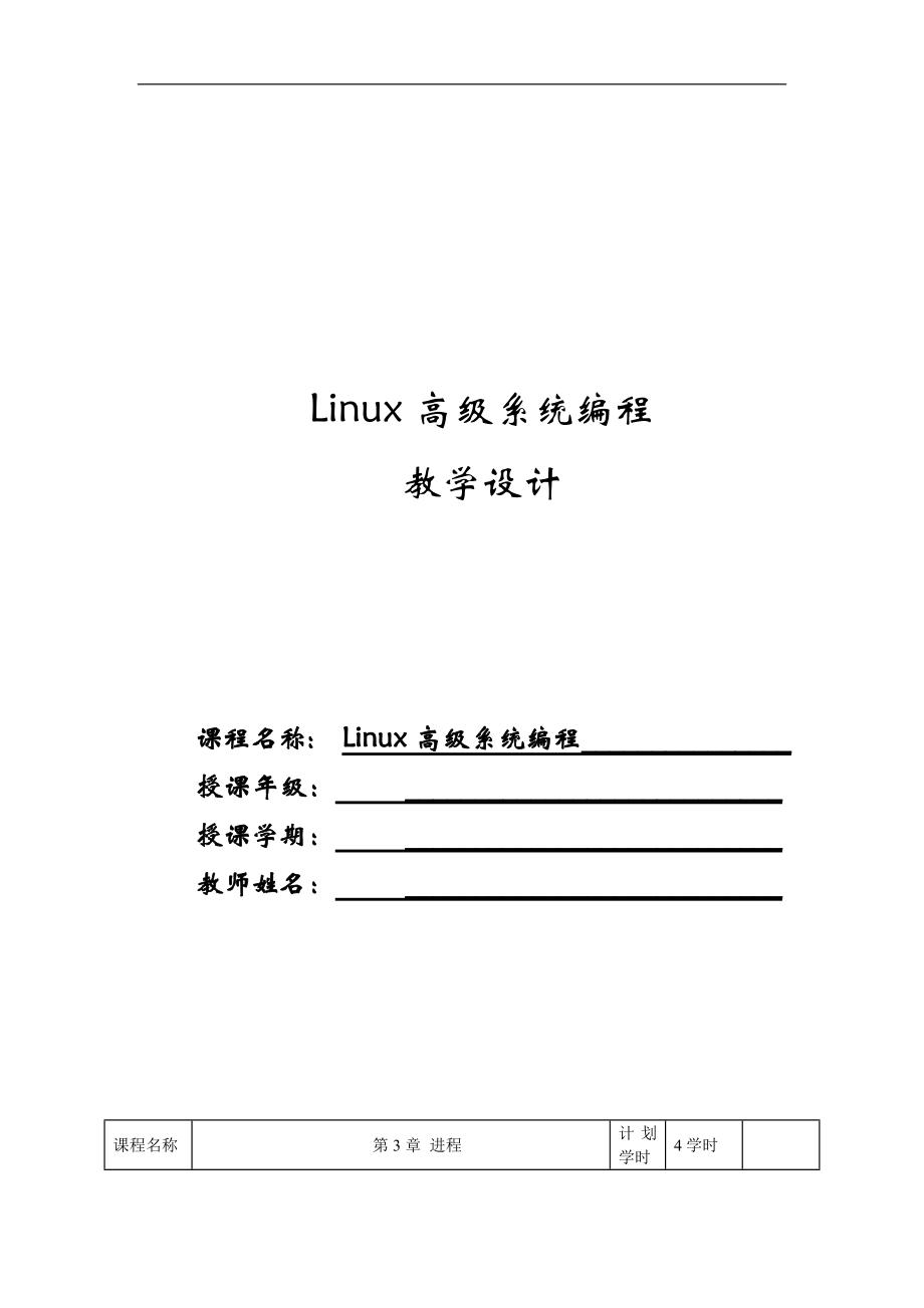 《Linux高级系统编程》教学教案—03进程_第1页