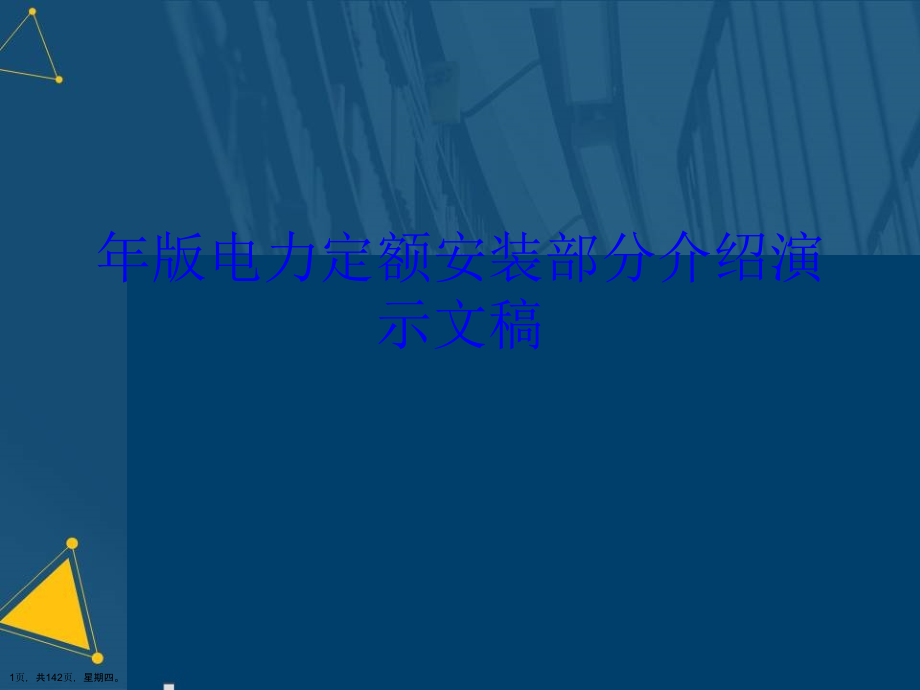 年版电力定额安装部分介绍演示文稿_第1页