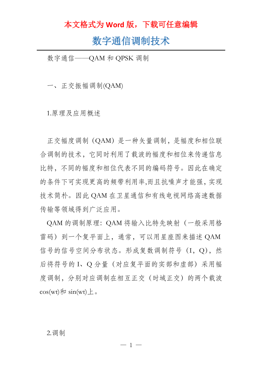 数字通信调制技术_第1页