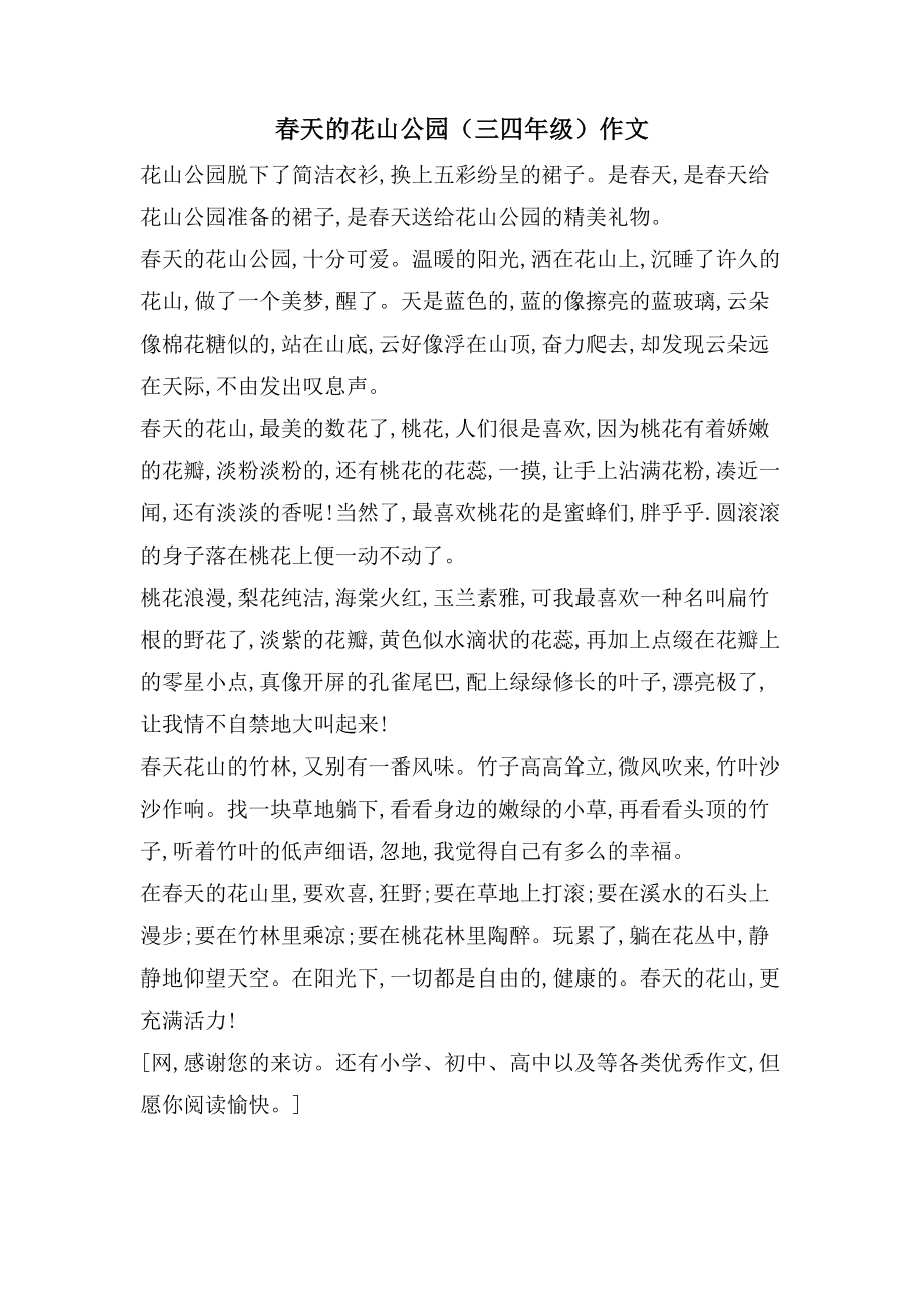 春天的花山公园（三四年级）作文_第1页