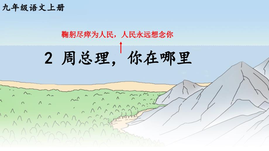 统编版语文九年级上册第2课《周总理你在哪里》优秀课件_第1页