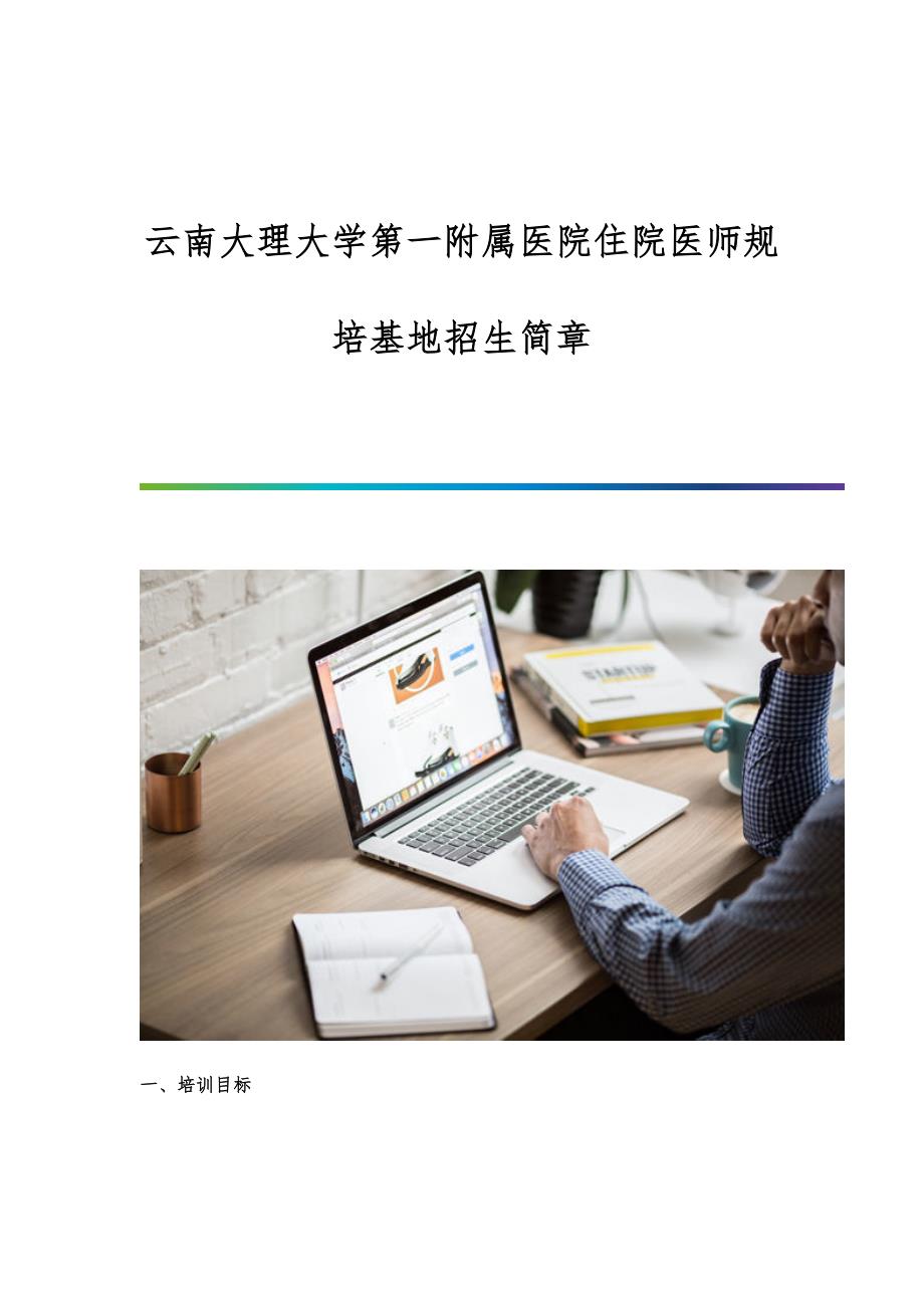 云南大理大学第一附属医院住院医师规培基地招生简章-第1篇_第1页